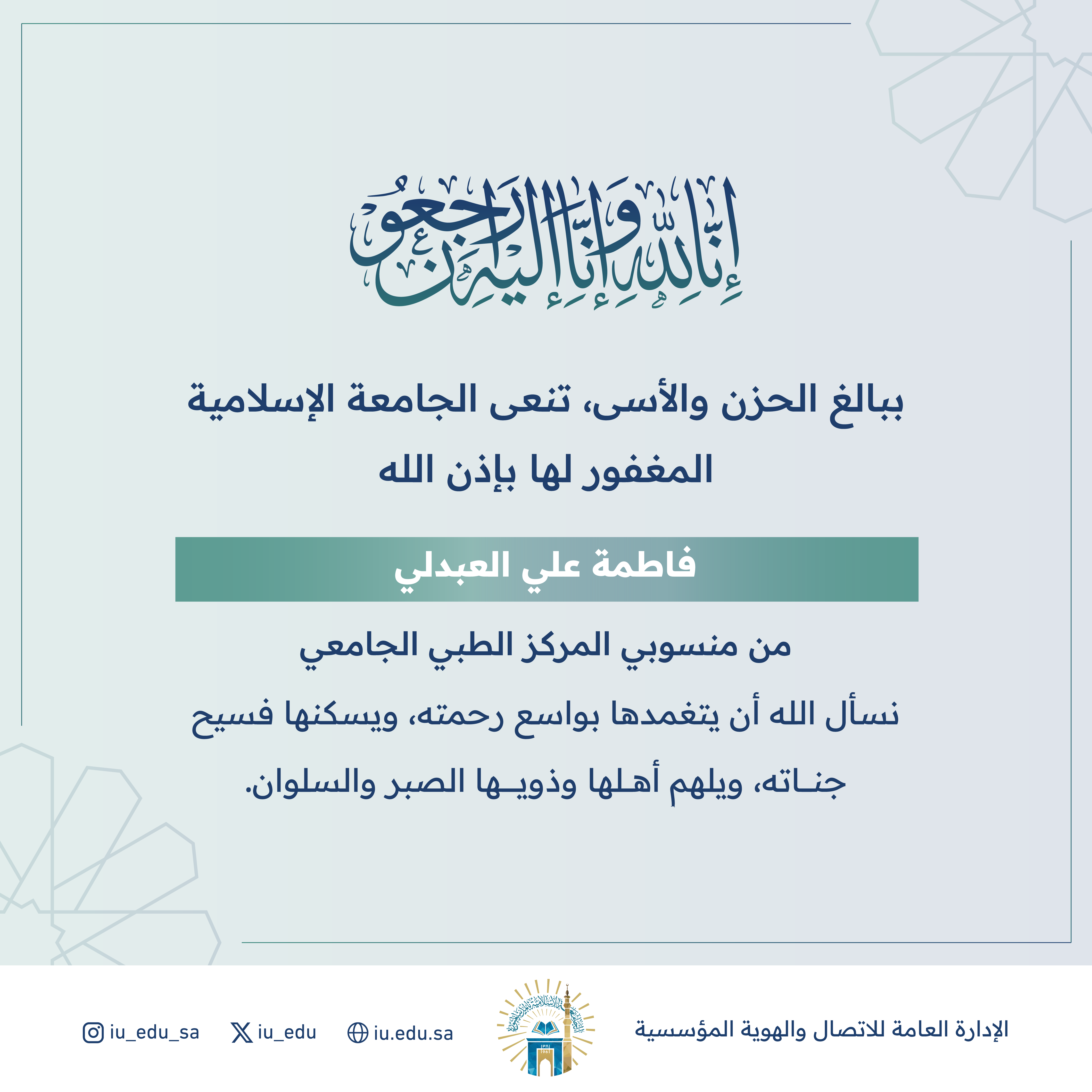 تنعى الجامعة الإسلامية الزميلة بالمركز الطبي الجامعي: فاطمة علي العبدلي